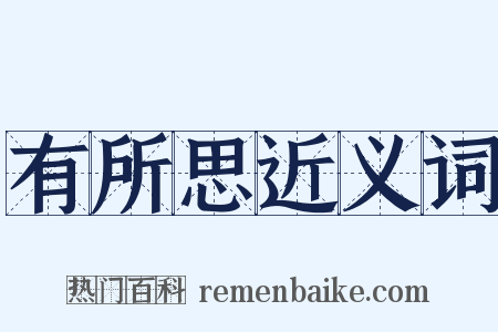 有所思近义词是什么意思的图片